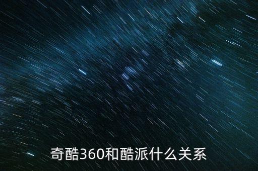 奇酷360和酷派什么關(guān)系