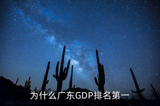 為什么廣東GDP排名第一