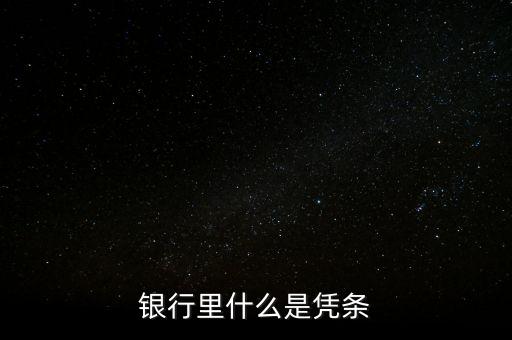 銀行里什么是憑條