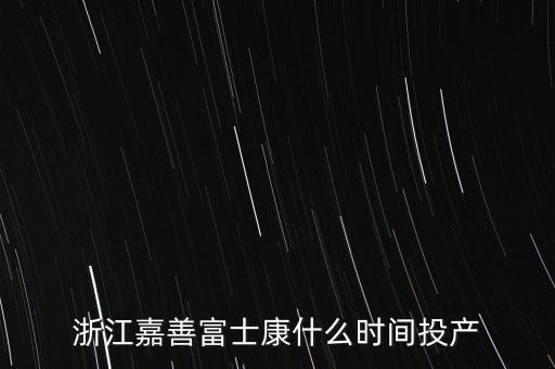 蘭考富士康什么時候投入生產(chǎn)，蘭考富士康開工時間