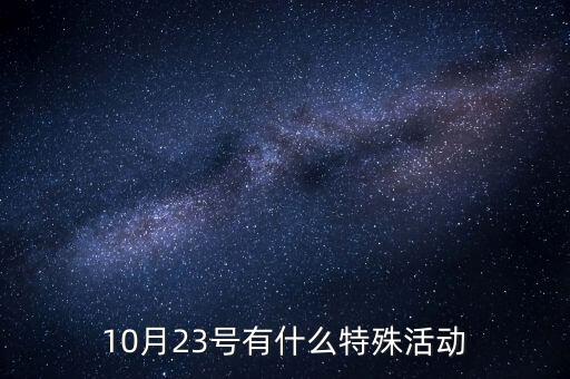 10月23號有什么特殊活動