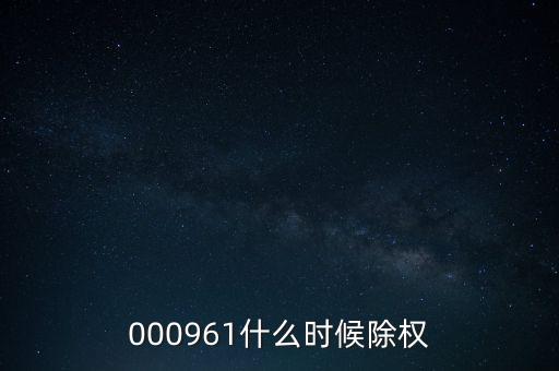 000961什么時(shí)候除權(quán)