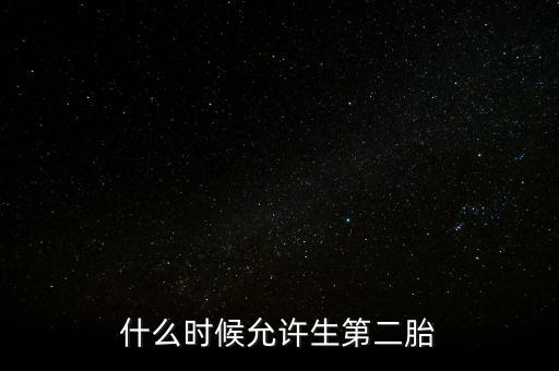 什么時(shí)候允許生第二胎