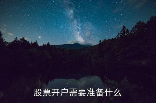 股票開戶需要準(zhǔn)備什么