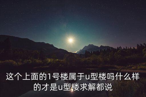 u型樓盤(pán)是什么樣，u字樓是什么樣的樓房 謝謝