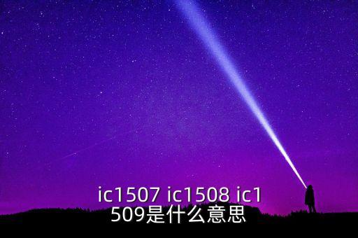 中證1507是什么意思，什么是股指期貨主力合約ic1507