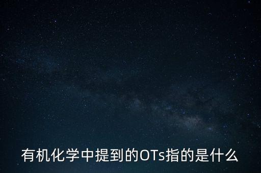 三氯蔗糖是什么，有機化學中提到的OTs指的是什么