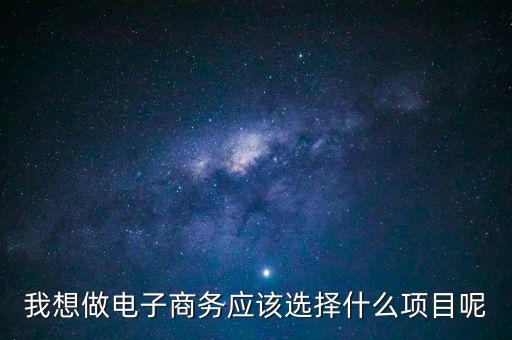 電商投資什么，電子商務(wù)投資是什么意思