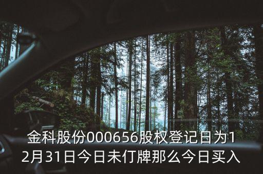 000656什么時(shí)候分紅，股票年底分紅大概都什么時(shí)間分幾月份