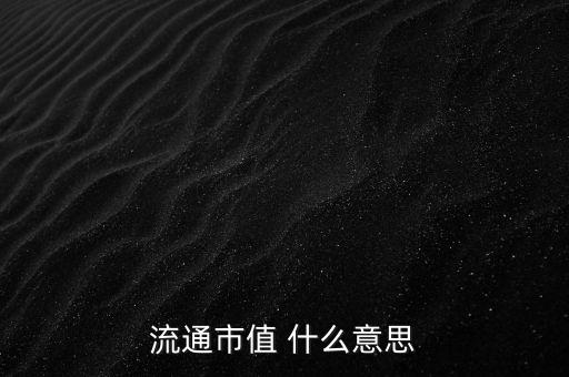 流通市值 什么意思