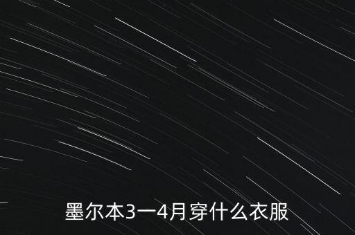 墨爾本3一4月穿什么衣服