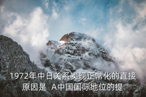 1972年中日關(guān)系實現(xiàn)正?；闹苯釉蚴? A中國國際地位的提