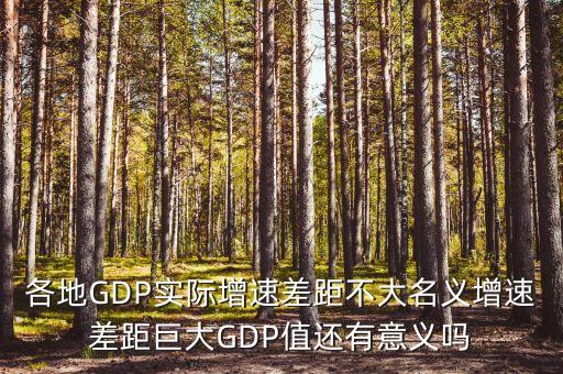 各地GDP實際增速差距不大名義增速差距巨大GDP值還有意義嗎