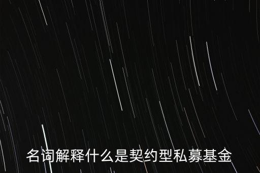 名詞解釋什么是契約型私募基金