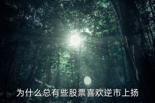 為什么總有些股票喜歡逆市上揚(yáng)