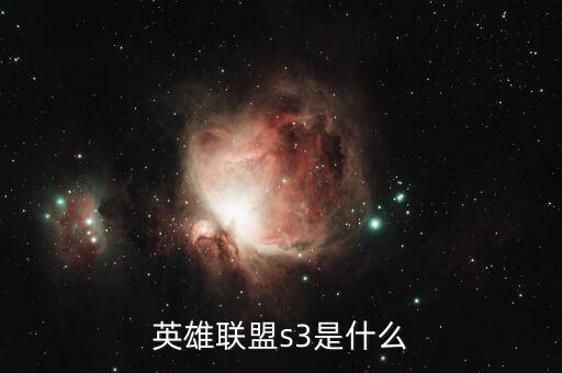 英雄聯盟s3是什么