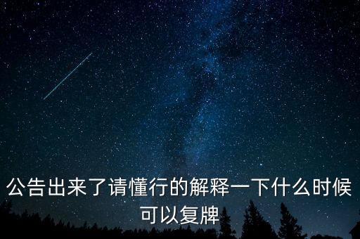 公告出來了請懂行的解釋一下什么時候可以復牌