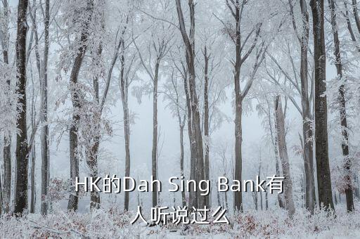 HK的Dah Sing Bank有人聽(tīng)說(shuō)過(guò)么