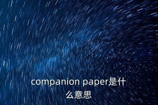 companion paper是什么意思