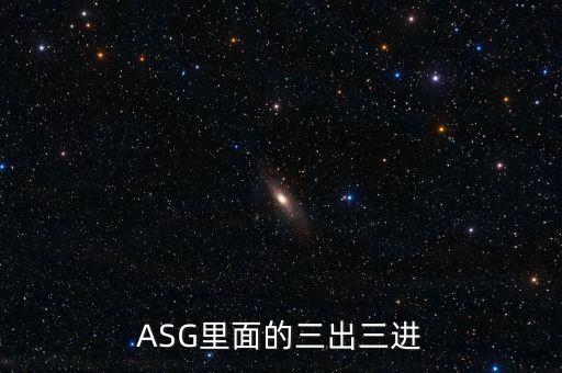 ASG里面的三出三進