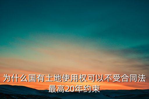 為什么國有土地使用權可以不受合同法最高20年約束