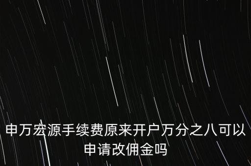 哈密申萬宏源什么時候調傭金，哈密到繕善多長時間