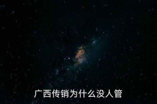 廣西傳銷為什么沒人管