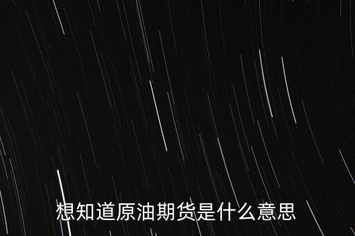 想知道原油期貨是什么意思