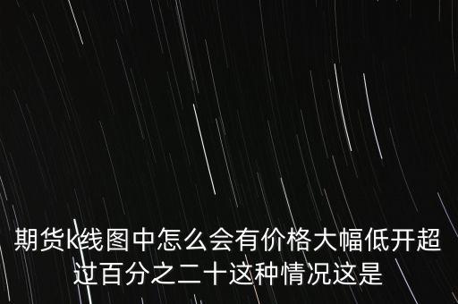 大幅低開是什么意思，請問股票開盤時常說的高開低開是什么意思啊