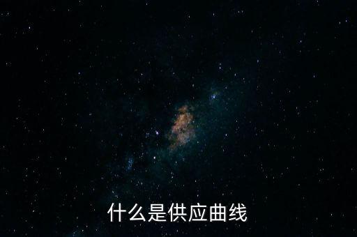 什么是供應(yīng)曲線(xiàn)