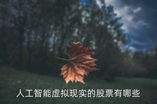 人工智能虛擬現(xiàn)實(shí)的股票有哪些