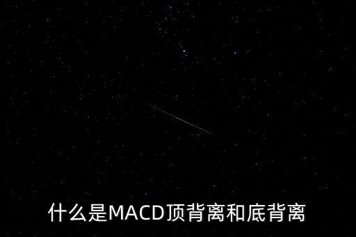 什么是macd背離，什么是macd背離