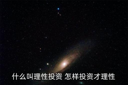 什么叫理性投資 怎樣投資才理性