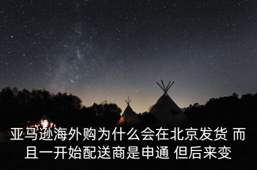 亞馬遜海外購為什么會在北京發(fā)貨 而且一開始配送商是申通 但后來變