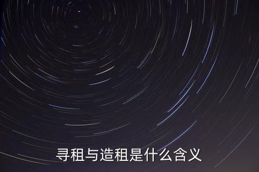 尋租與造租是什么含義