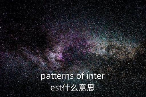 利益格局是什么意思，patterns of interest什么意思