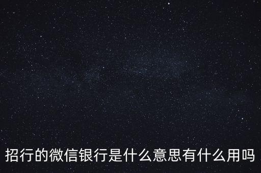 什么是微信銀行，什么叫微信銀行