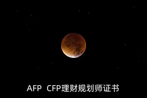 AFP  CFP理財(cái)規(guī)劃師證書(shū)