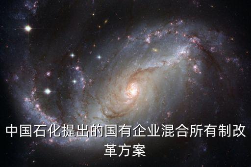 中石化混改是什么，中石化混改進(jìn)行的怎么樣了有什么好處啊