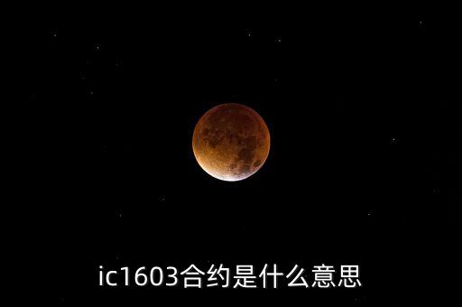 a1501合約的含義是什么，ic1603合約是什么意思