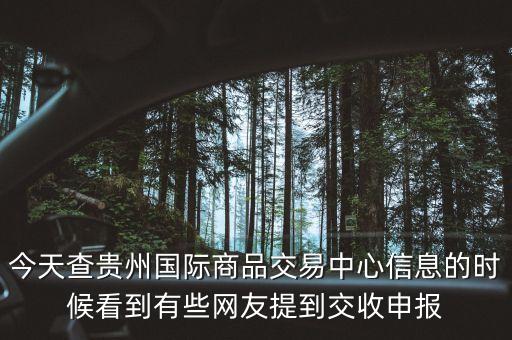 什么是交收申報(bào)，今天查貴州國際商品交易中心信息的時(shí)候看到有些網(wǎng)友提到交收申報(bào)