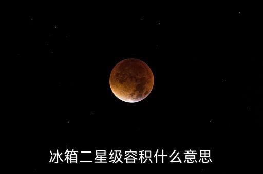 冰箱二星級(jí)容積什么意思