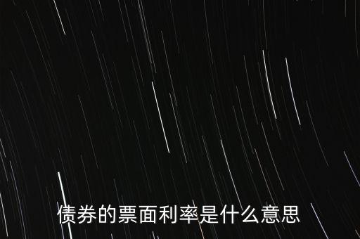 債券的票面利率是什么意思