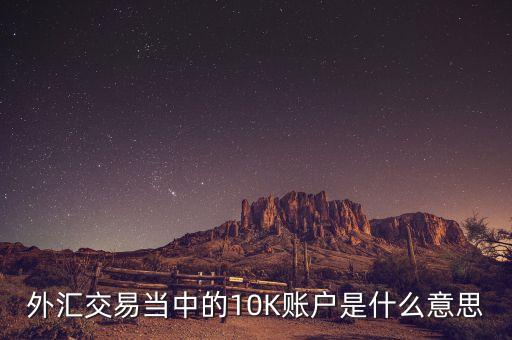 標準10k賬戶什么意思，10K一20k什么意思