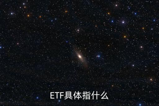 基金etf是什么，ETF具體指什么