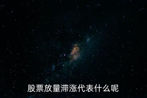 股票放量滯漲代表什么呢