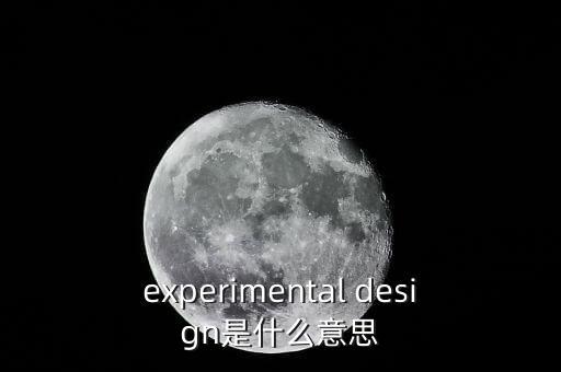 experimental design是什么意思