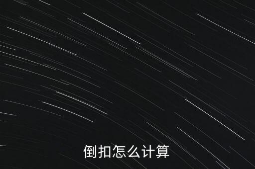 倒扣毛利是什么意思，超市談判順加和倒扣是什么