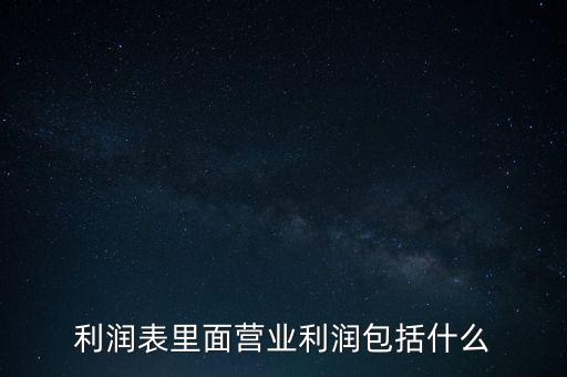 利潤表里面營業(yè)利潤包括什么