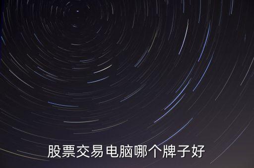 股票高速交易用什么電腦，股票軟件及交易用什么CPU能快速